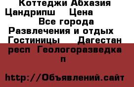 Коттеджи Абхазия Цандрипш  › Цена ­ 2 000 - Все города Развлечения и отдых » Гостиницы   . Дагестан респ.,Геологоразведка п.